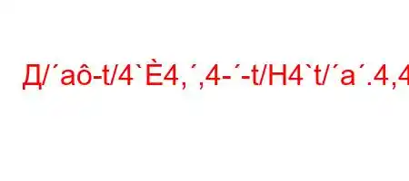 Д/a-t/4`4,,4--t/H4`t/a.4,4.c4/tb.H4.4/t`-t..-t.`